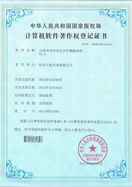 計(jì)算機(jī)軟件著作權(quán)登記證書(shū)——山旭光電分布式光纖測(cè)溫軟件V1.0