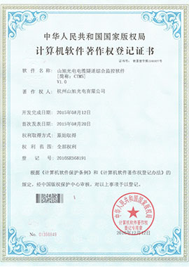 計(jì)算機(jī)軟件著作權(quán)登記證書(shū)——山旭光電電纜隧道綜合監(jiān)控軟件[簡(jiǎn)稱：CTMS]V1.0
