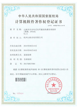 計(jì)算機(jī)軟件著作權(quán)登記證書(shū)——山旭光電分布式光纖振動(dòng)傳感系統(tǒng)軟件[簡(jiǎn)稱：DVS50]V1.0