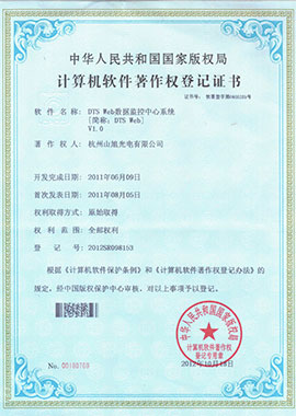 計算機軟件著作權登記證書——DTS Web數(shù)據(jù)監(jiān)控中心系統(tǒng)[簡稱：DTS Web]V1.0