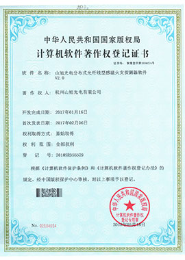 計(jì)算機(jī)軟件著作權(quán)登記證書(shū)——山旭光電分布式光纖線型感溫火災(zāi)探測(cè)器軟件V2.0