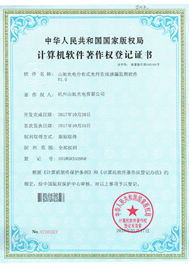 計(jì)算機(jī)軟件著作權(quán)登記證書(shū)——山旭光電分布式光纖在線滲漏監(jiān)測(cè)軟件V1.0