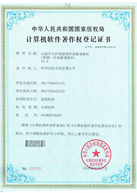 計算機軟件著作權登記證書——山旭光電護套接地環(huán)流解調軟件[簡稱：環(huán)流解調軟件]V2.0