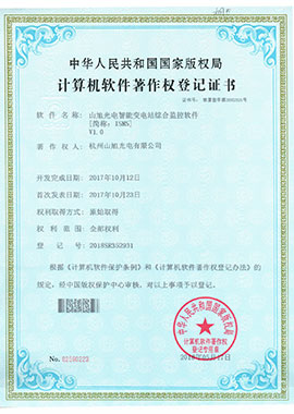 計算機軟件著作權登記證書——山旭光電智能變電站綜合監(jiān)控軟件[簡稱：ISMS]V1.0