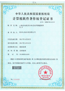 計算機軟件著作權登記證書——山旭光電機房分布式光纖測溫軟件V1.0