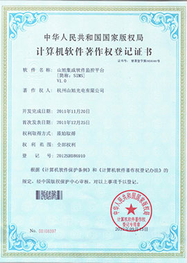 計算機軟件著作權登記證書——山旭集成軟件監(jiān)控平臺[簡稱：SIMS]V1.0