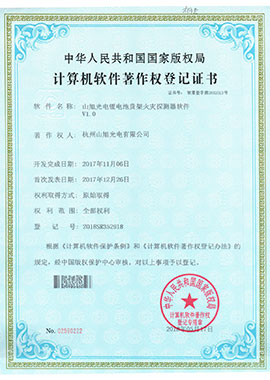 計算機軟件著作權登記證書——山旭光電鋰電池貨架火災探測器軟件V1.0