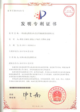 發(fā)明專利證書——一種高穩(wěn)定性的分布式光測(cè)溫裝置及校準(zhǔn)方法
