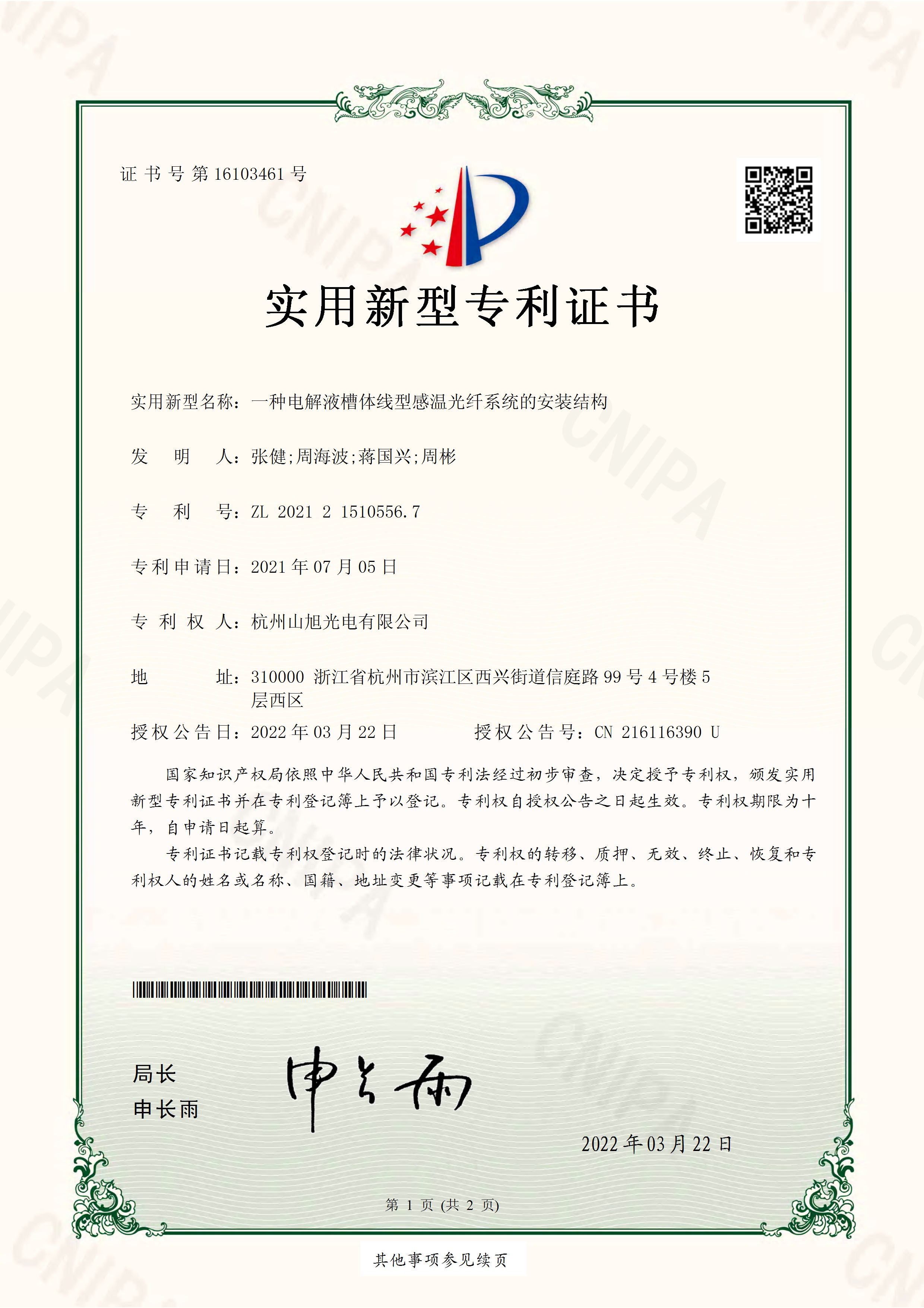 實(shí)用新型專利-一種電解液槽體線型感溫光纖系統(tǒng)的安裝結(jié)構(gòu)