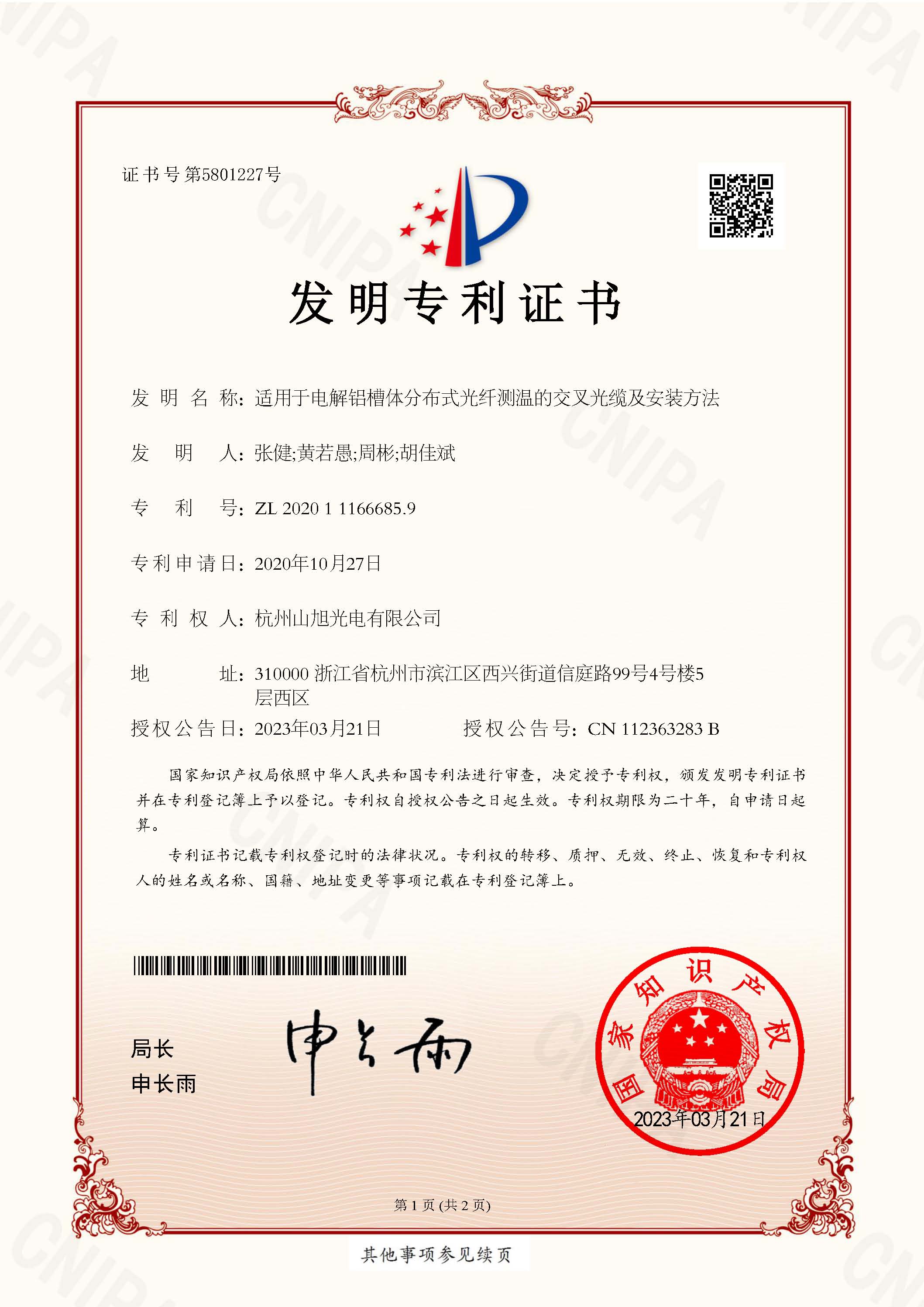 發(fā)明專利證書-適用于電解鋁槽體分布式光纖測(cè)溫的交叉光纜及安裝方法