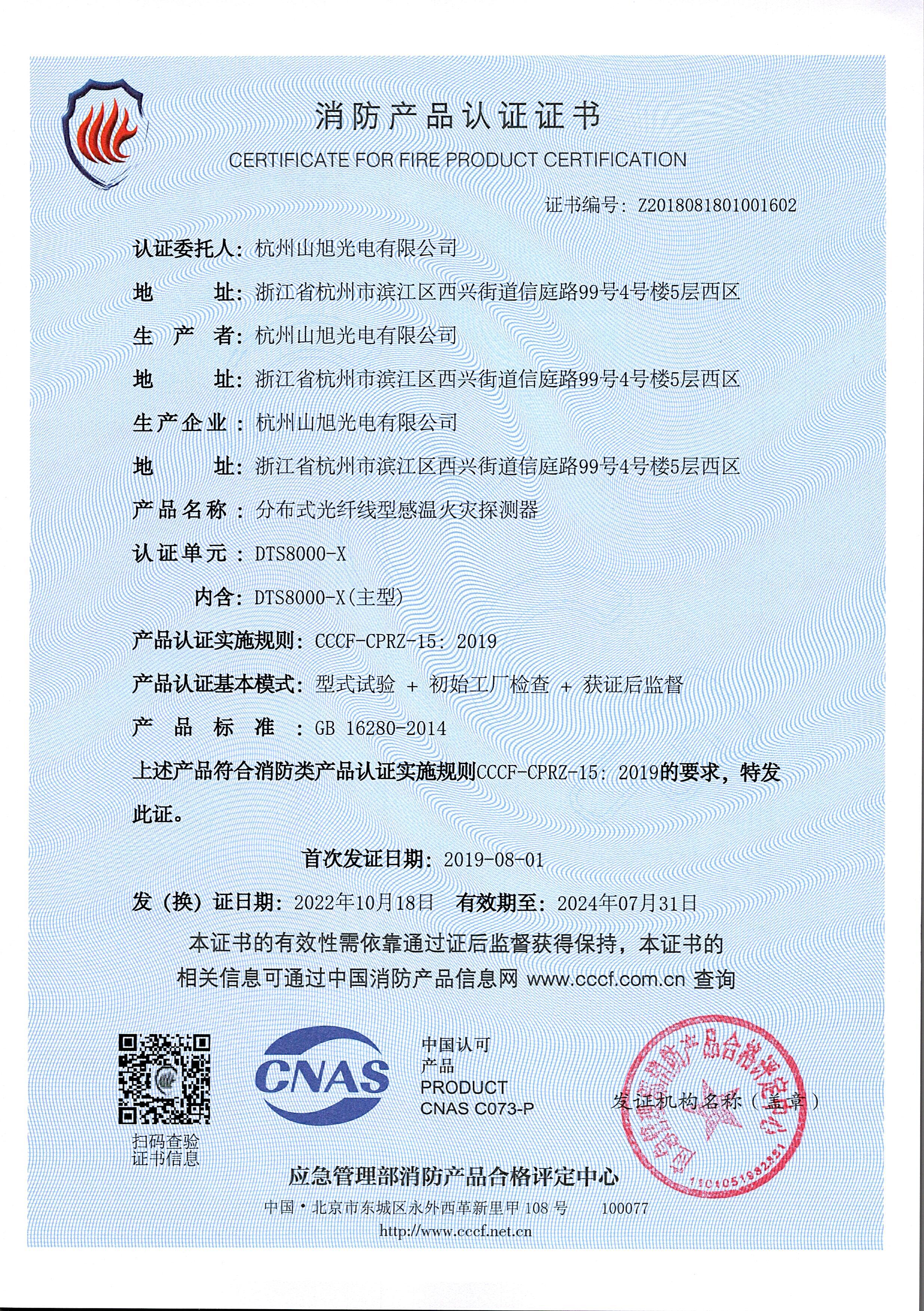 消防產(chǎn)品認(rèn)證證書-DTS8000-X