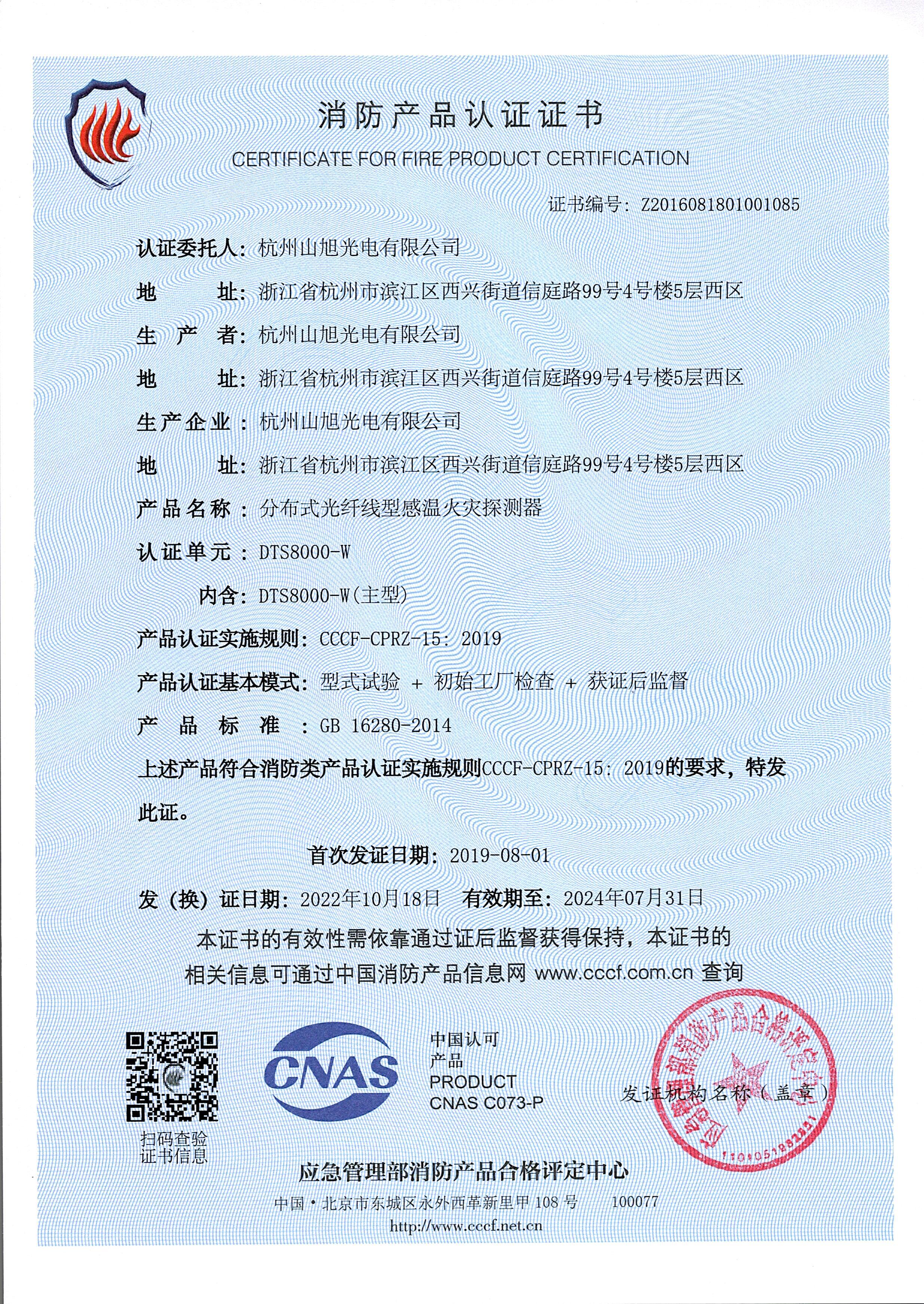 消防產(chǎn)品認(rèn)證證書-DTS8000-W