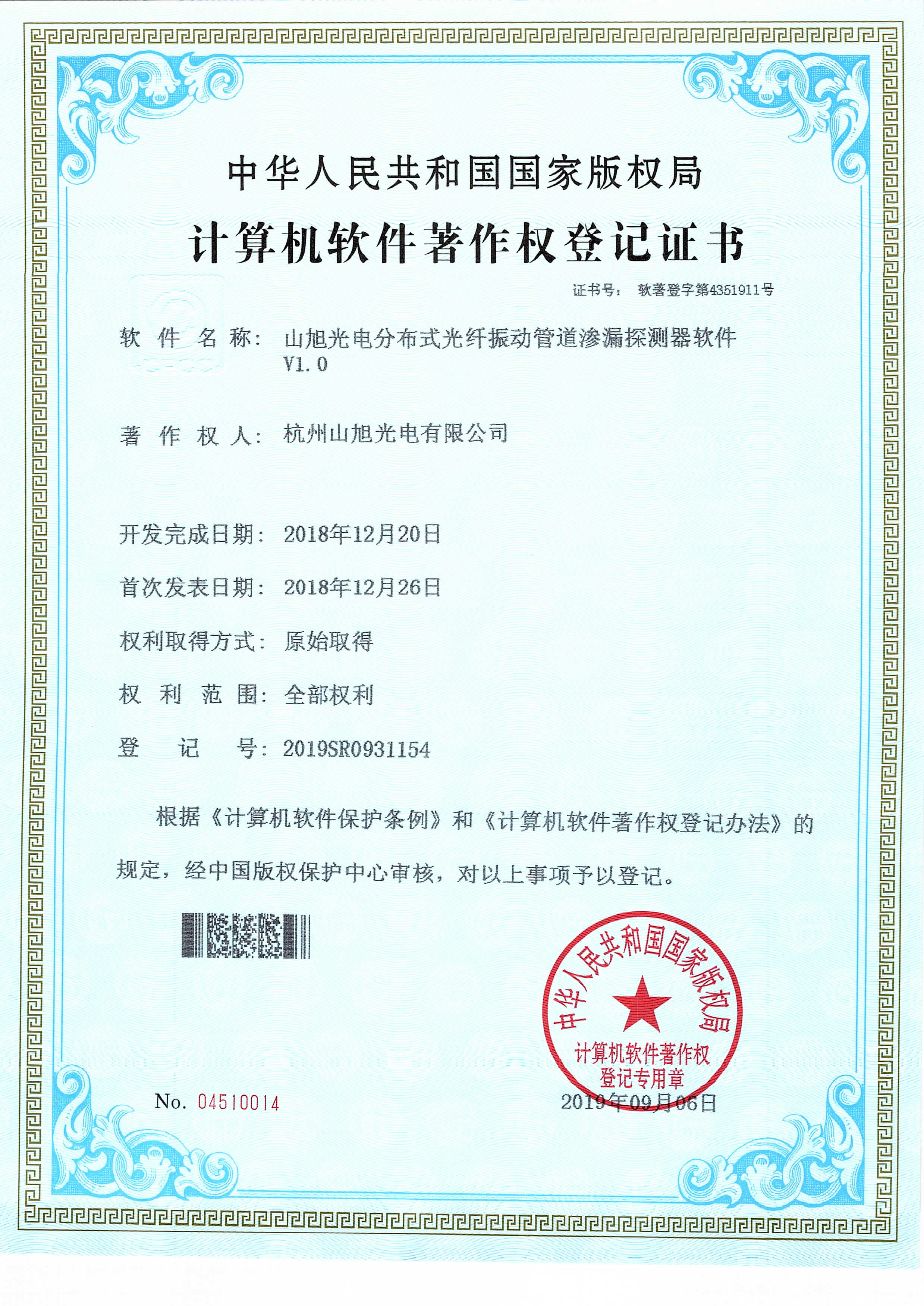 計(jì)算機(jī)軟件著作權(quán)-山旭光電分布式光纖振動(dòng)管道滲漏探測(cè)器軟件V1.0
