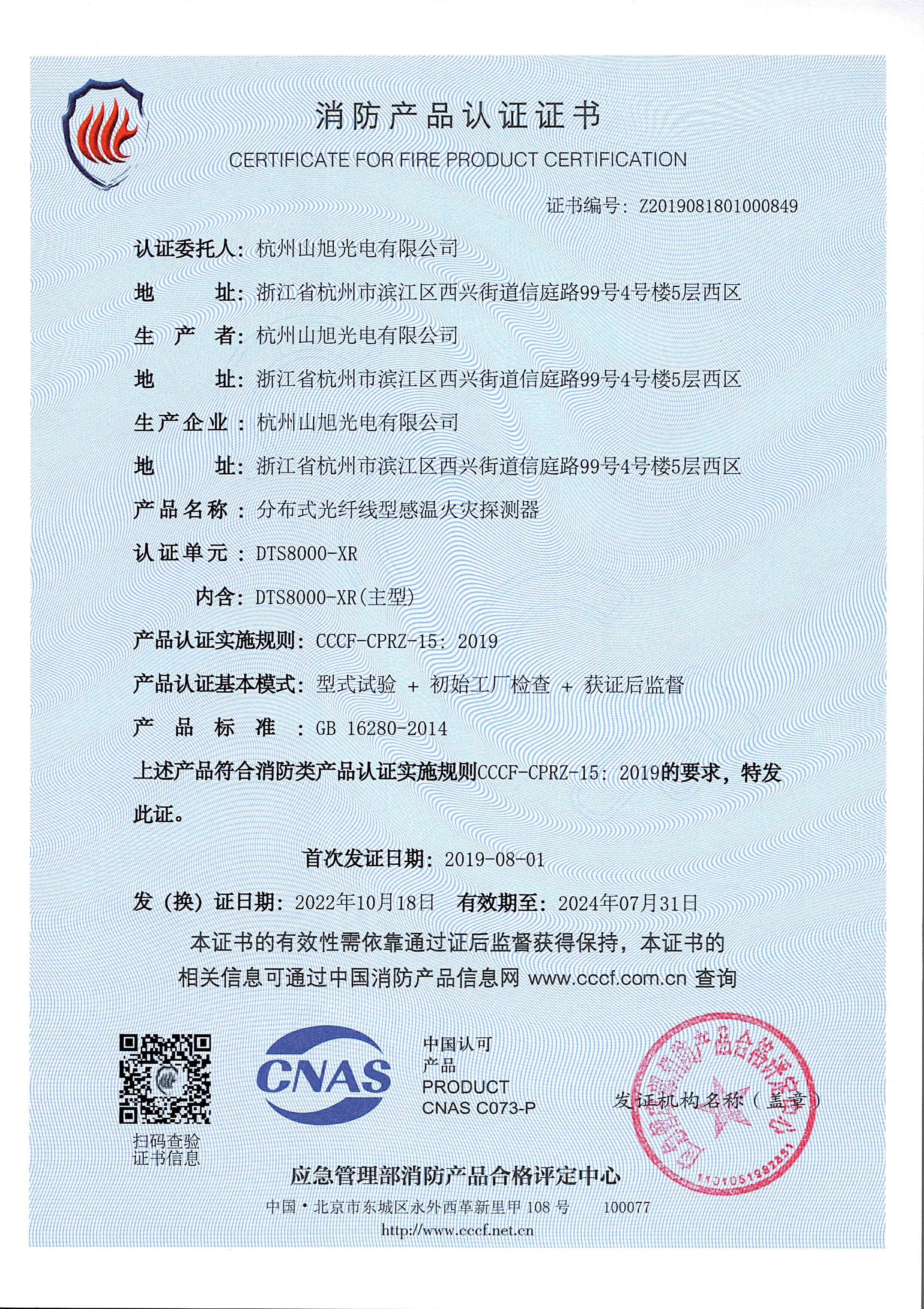 消防產(chǎn)品認(rèn)證證書-DTS8000-XR
