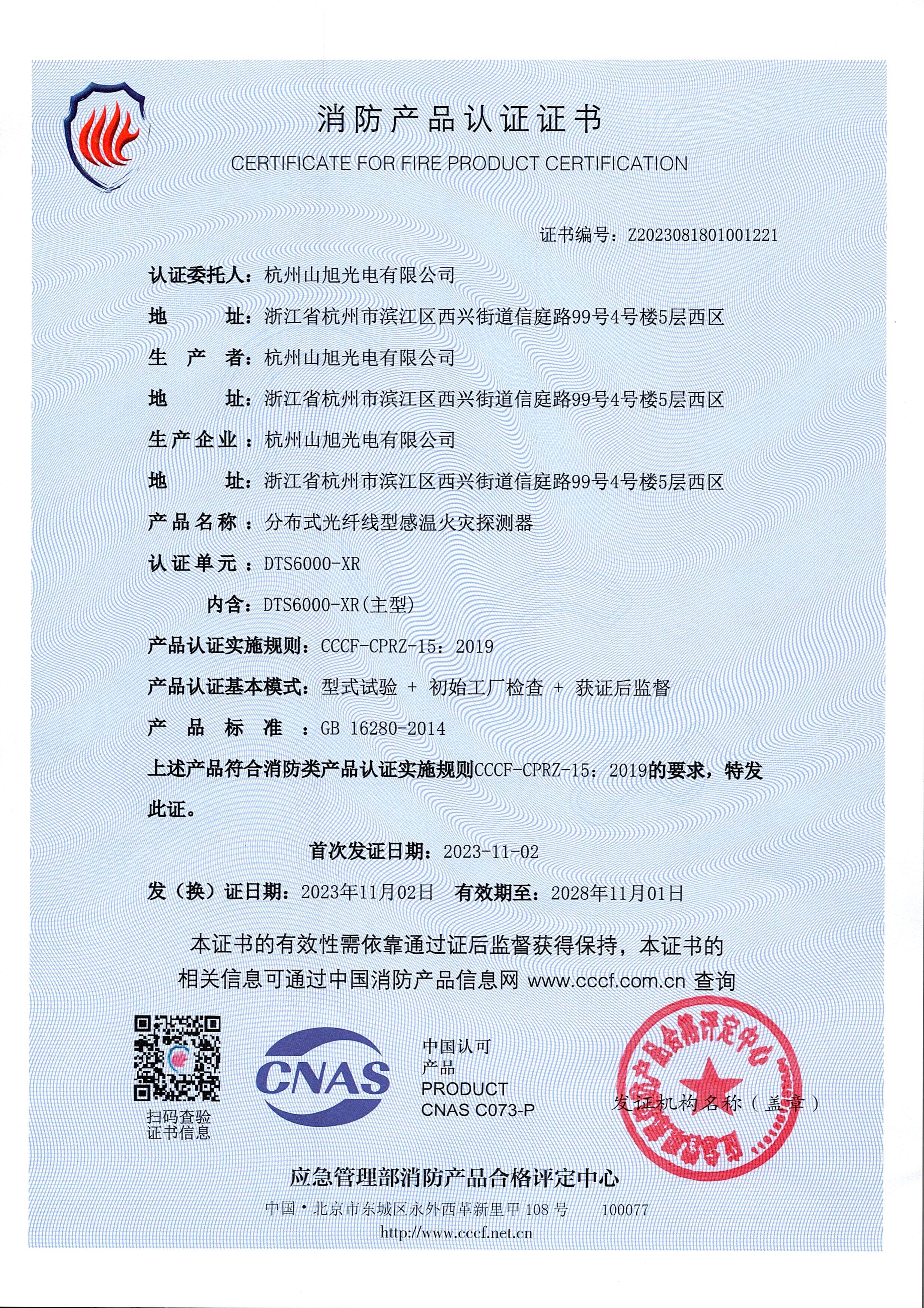 消防產(chǎn)品認(rèn)證證書-DTS6000-XR